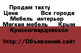 Продам тахту 90×195 › Цена ­ 3 500 - Все города Мебель, интерьер » Мягкая мебель   . Крым,Красногвардейское